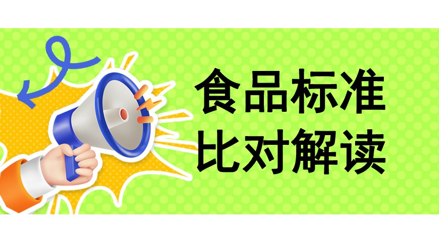 ʳƷ��׼�ȶԽ�����ܣ�2024-7-16���£�