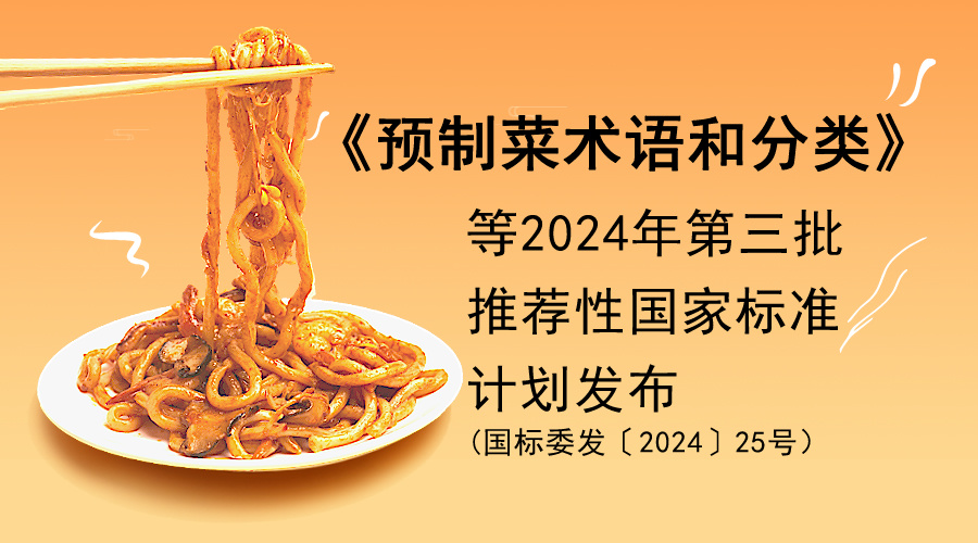 ���ұ�׼������ίԱ������´�2024���������Ԥ�Ʋ�����ͷ��ࡷ���Ƽ��Թ��ұ�׼�ƻ�����ر�׼���İ�ƻ���֪ͨ(����ί����2024��25�ţ�