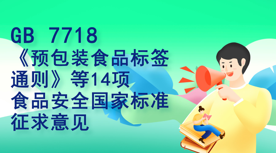 ʳƷ��ȫ���ұ�׼����ίԱ�����鴦��������ʳƷ��ȫ���ұ�׼ Ԥ��װʳƷ��ǩͨ�򡷵�14��ʳƷ��ȫ���ұ�׼����������壩����ĺ���ʳ���ط���2024��5�ţ�