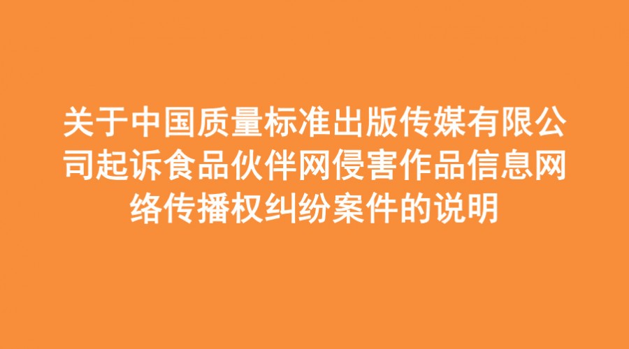 �����й�������׼���洫ý���޹�˾����ʳƷ������ֺ���Ʒ��Ϣ���紫��Ȩ���װ�����˵��